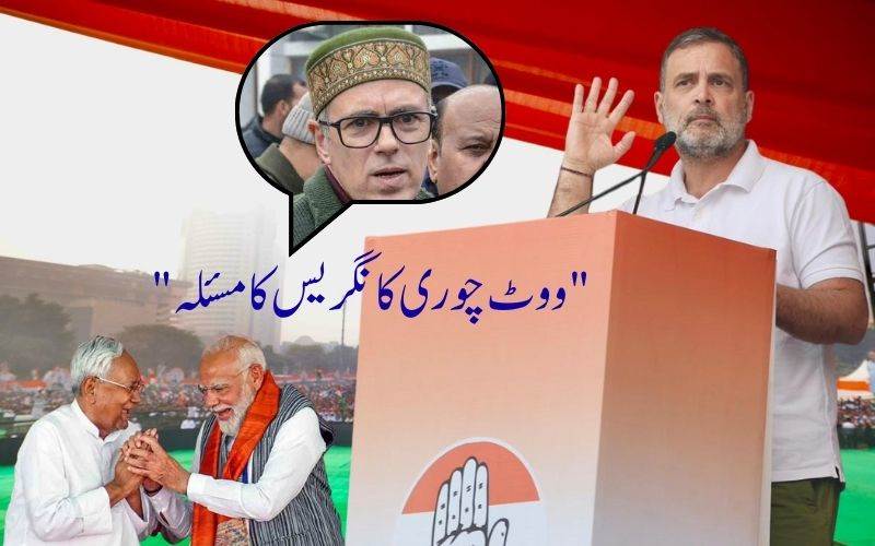  ووٹ چوری پرعمرعبد اللہ  کا بڑا بیان۔ "انڈیا بلاک اتحاد کا اس سے کوئی لینا دینا نہیں" 